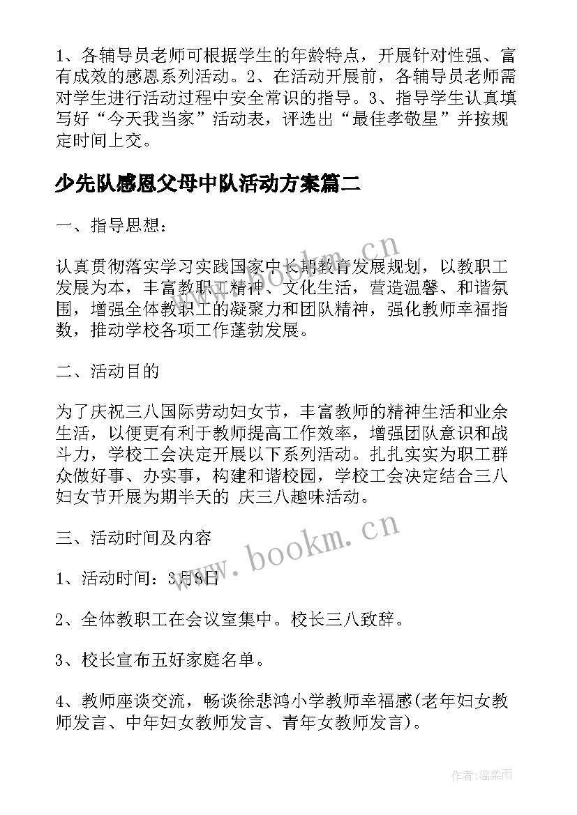 2023年少先队感恩父母中队活动方案 妇女节感恩教育活动方案(汇总7篇)