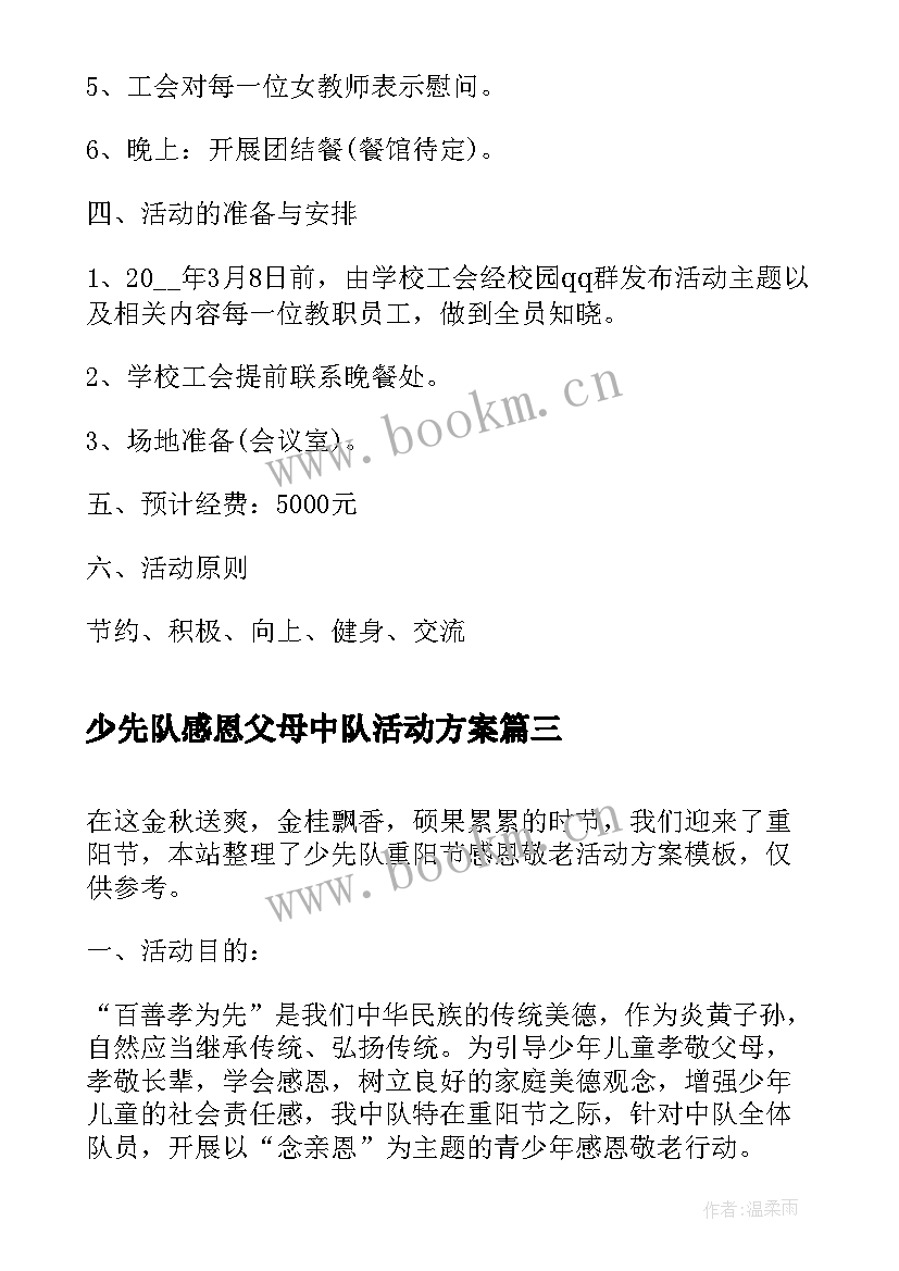 2023年少先队感恩父母中队活动方案 妇女节感恩教育活动方案(汇总7篇)