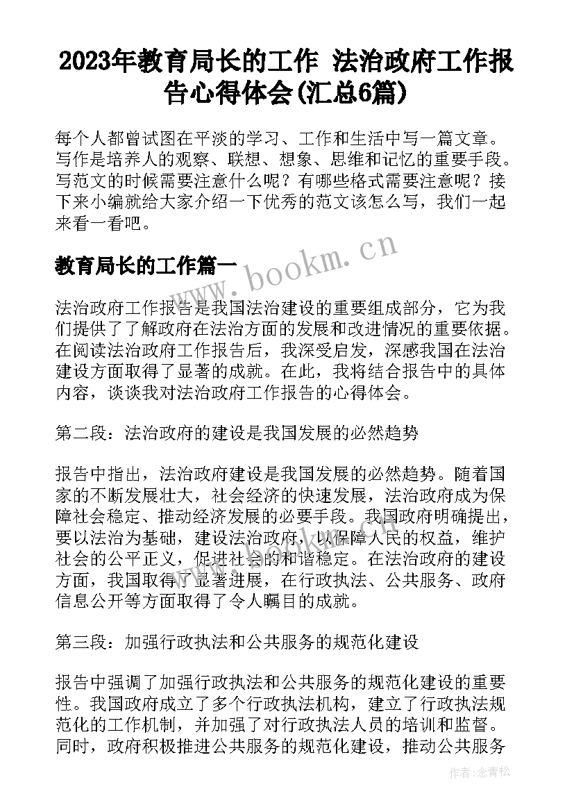 2023年教育局长的工作 法治政府工作报告心得体会(汇总6篇)