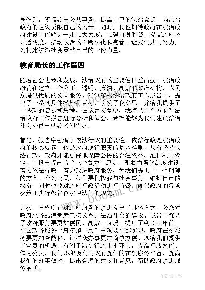 2023年教育局长的工作 法治政府工作报告心得体会(汇总6篇)