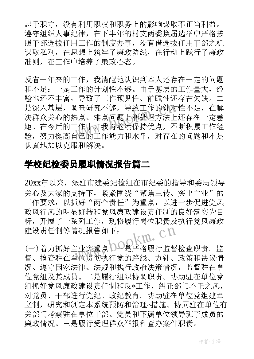 最新学校纪检委员履职情况报告 纪检委员履职情况报告(大全5篇)