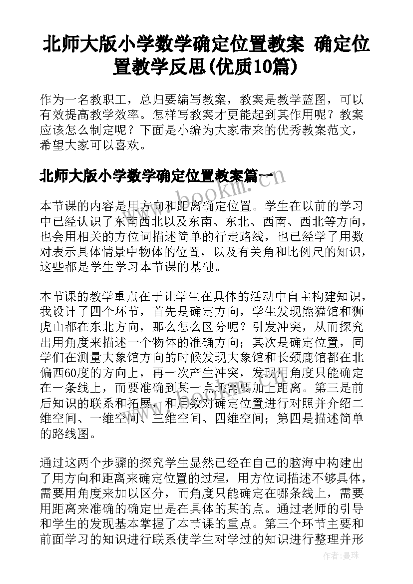 北师大版小学数学确定位置教案 确定位置教学反思(优质10篇)