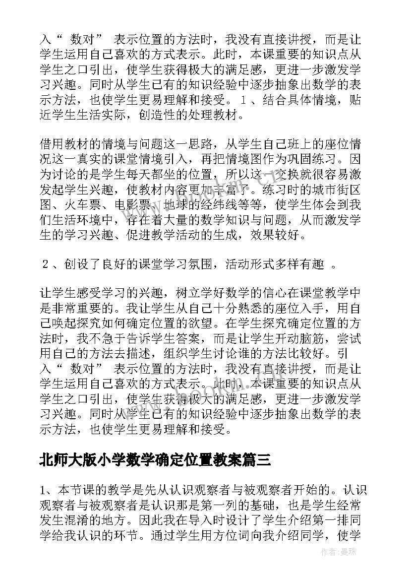 北师大版小学数学确定位置教案 确定位置教学反思(优质10篇)