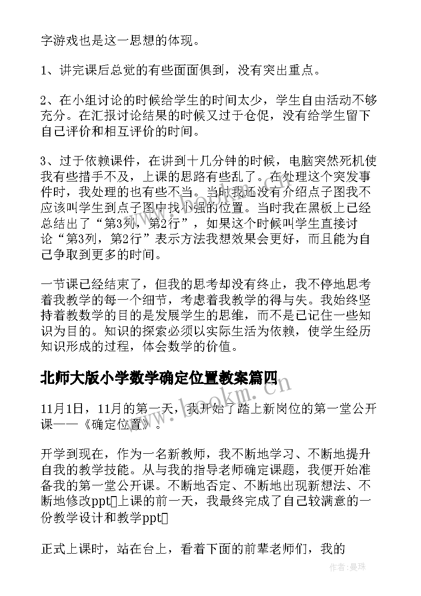 北师大版小学数学确定位置教案 确定位置教学反思(优质10篇)