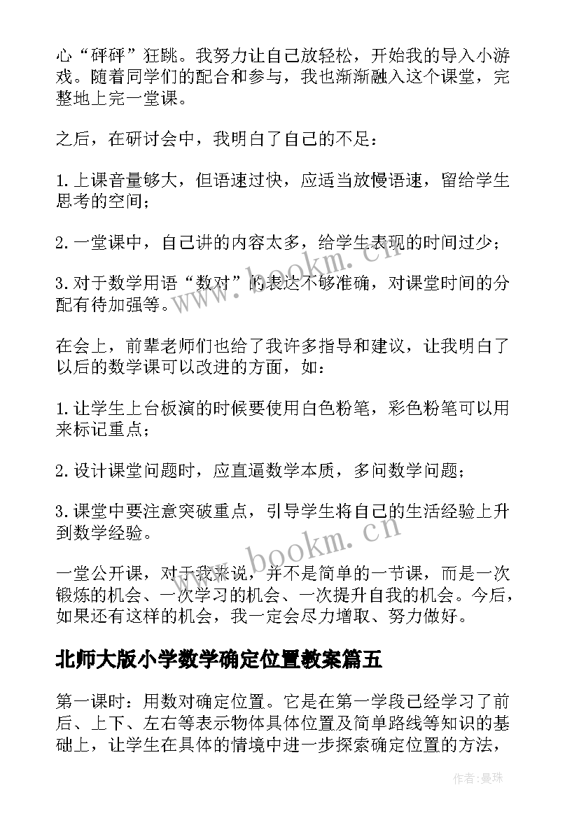 北师大版小学数学确定位置教案 确定位置教学反思(优质10篇)