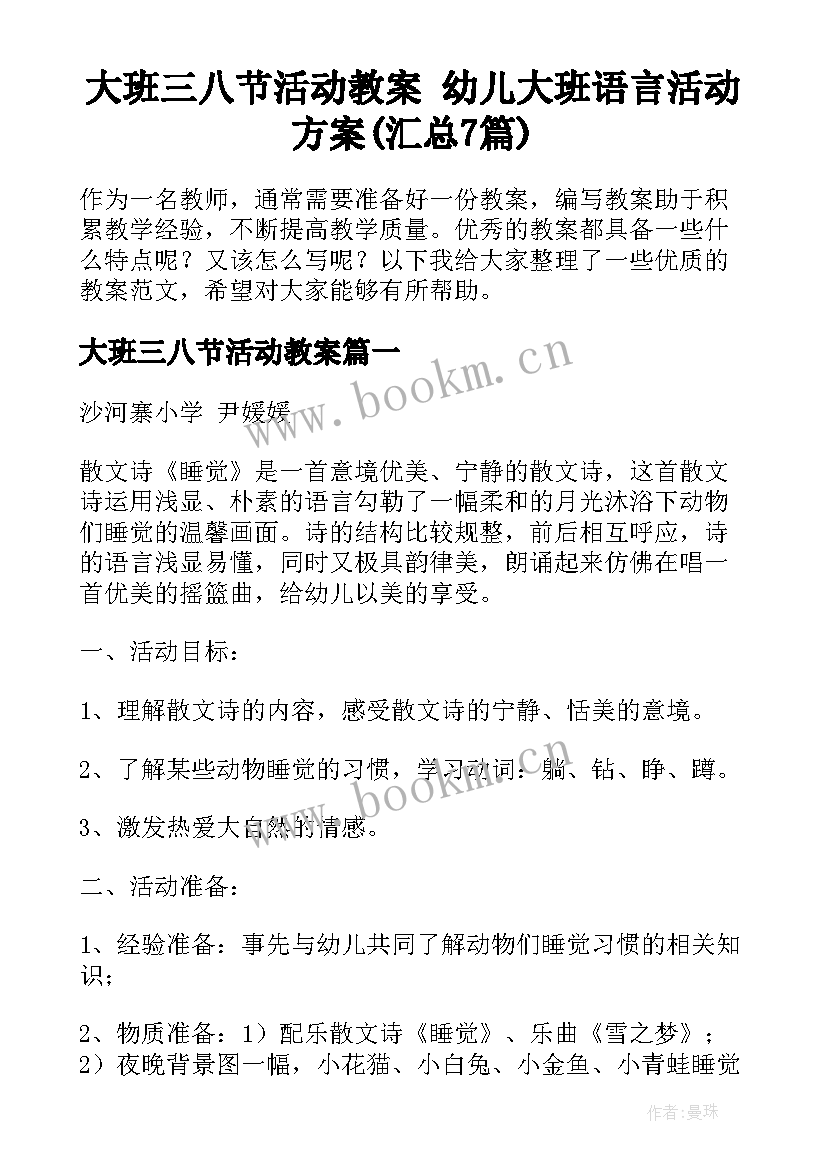 大班三八节活动教案 幼儿大班语言活动方案(汇总7篇)