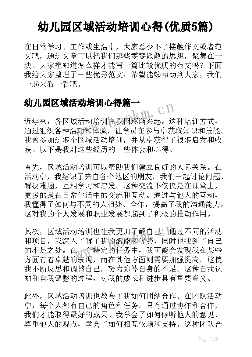 幼儿园区域活动培训心得(优质5篇)