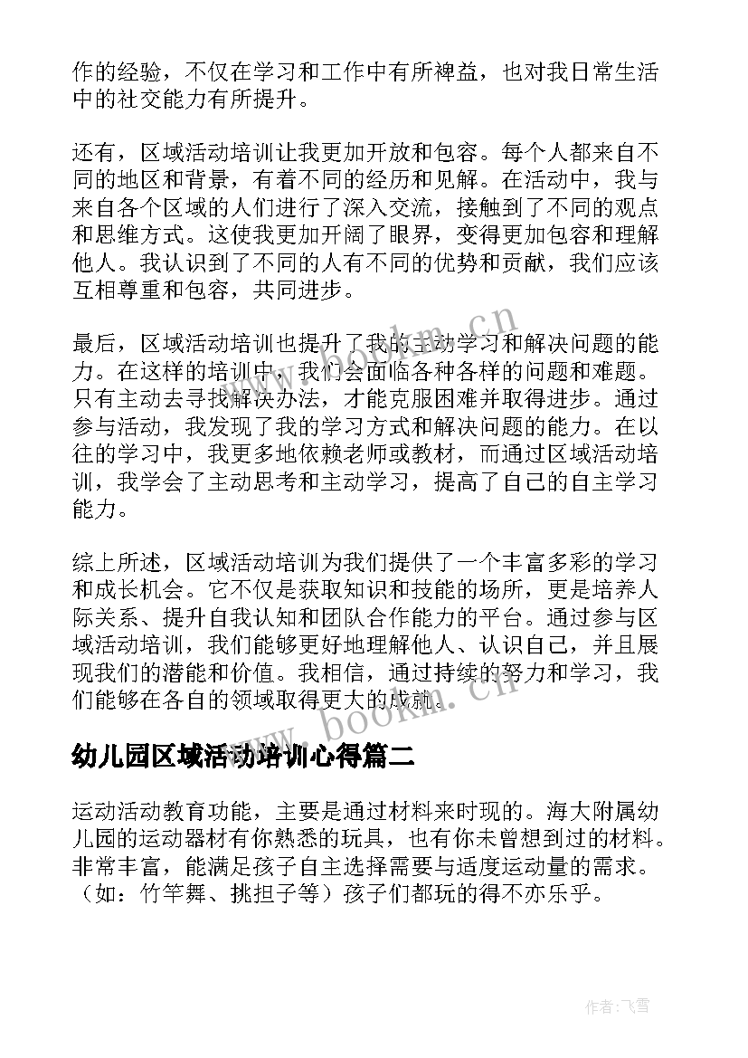 幼儿园区域活动培训心得(优质5篇)