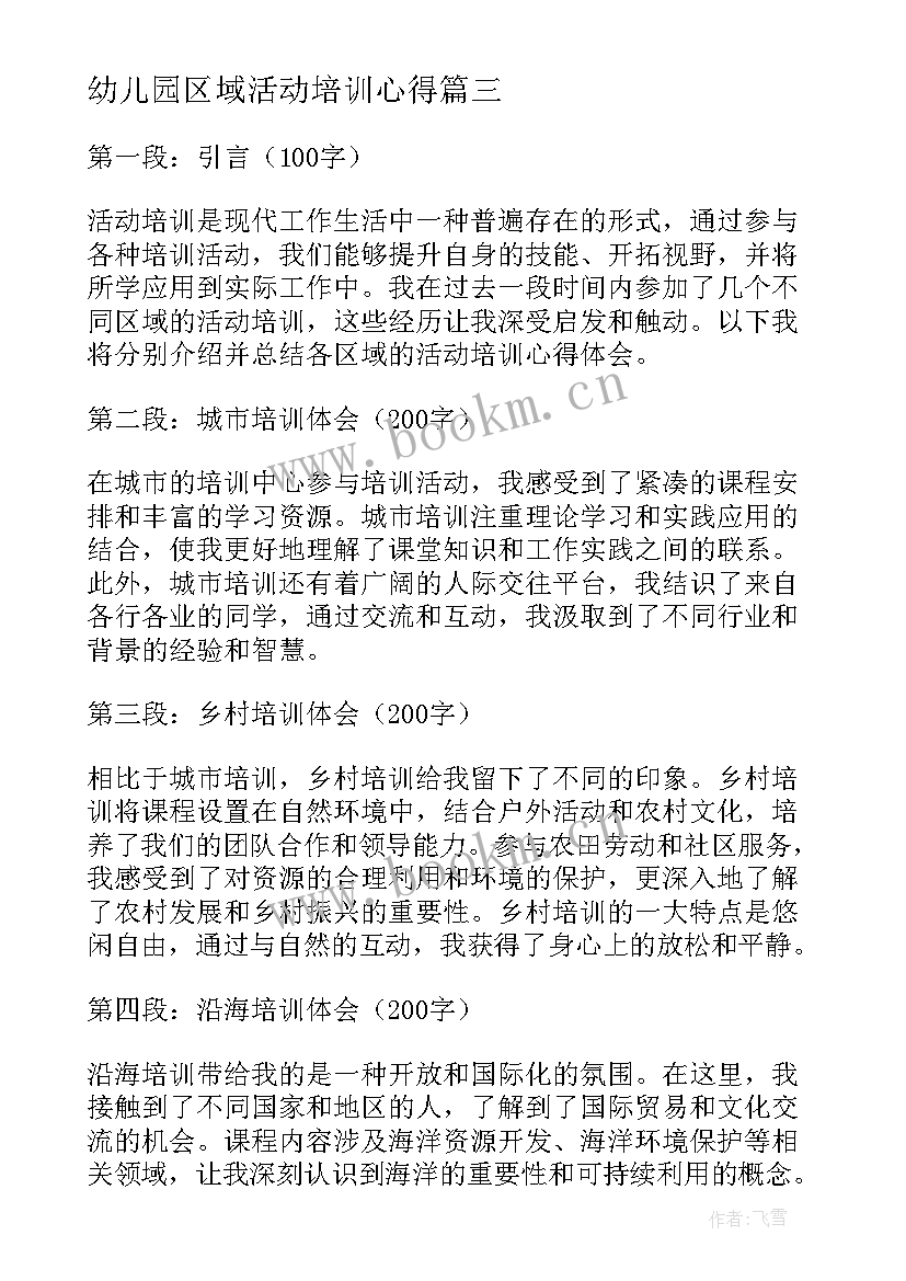 幼儿园区域活动培训心得(优质5篇)