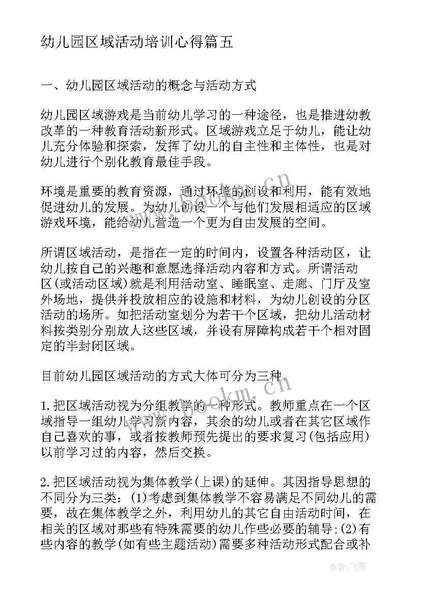 幼儿园区域活动培训心得(优质5篇)