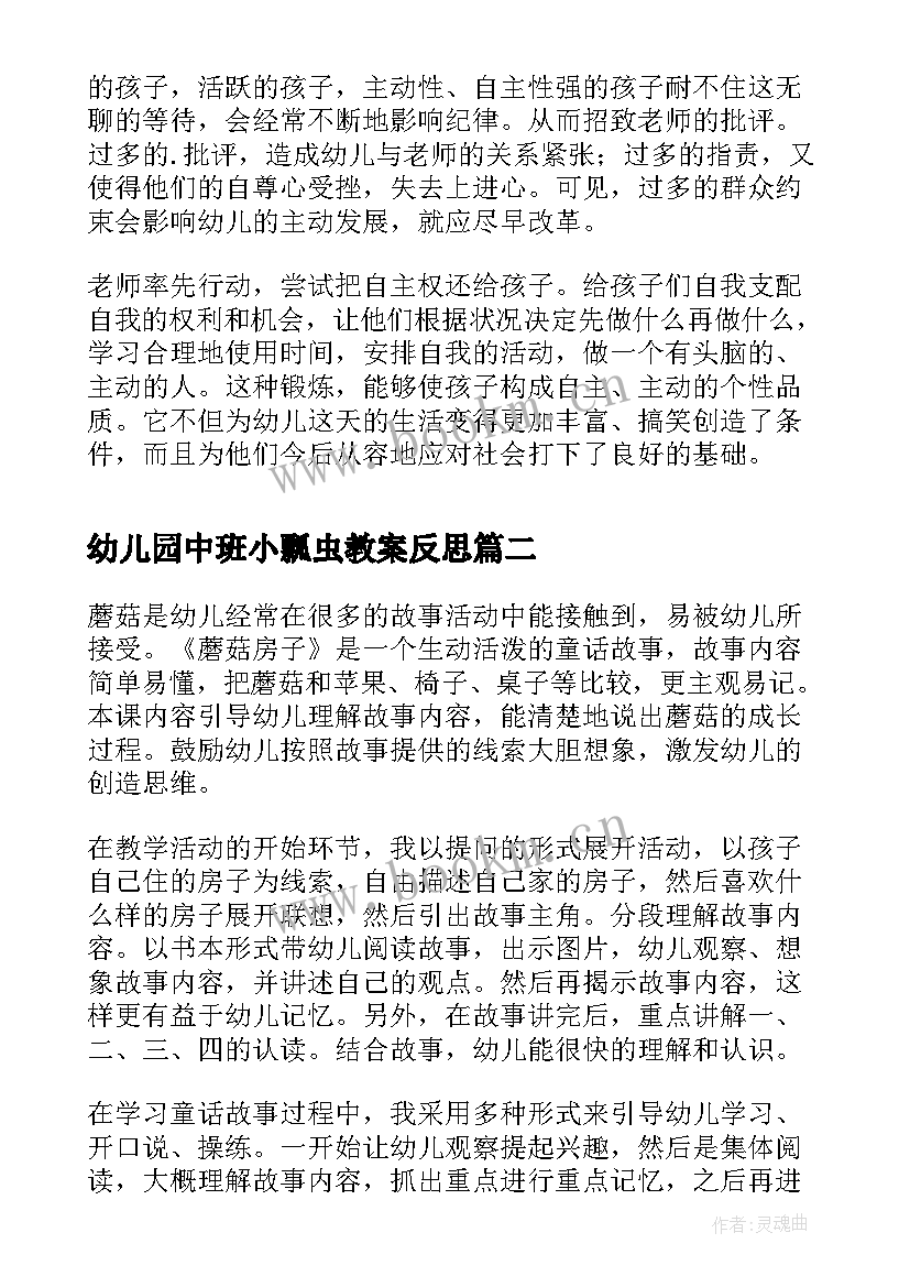 2023年幼儿园中班小瓢虫教案反思(通用6篇)