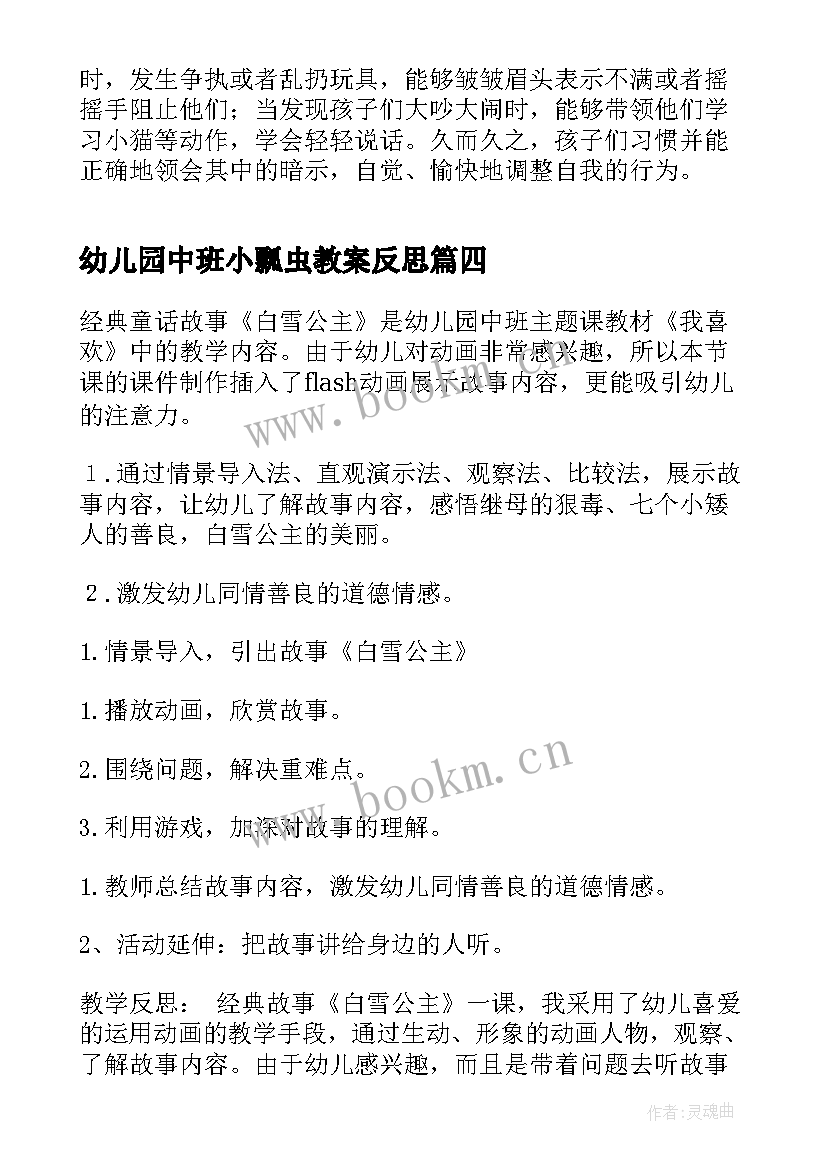 2023年幼儿园中班小瓢虫教案反思(通用6篇)