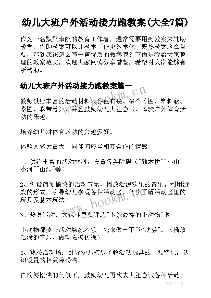 幼儿大班户外活动接力跑教案(大全7篇)