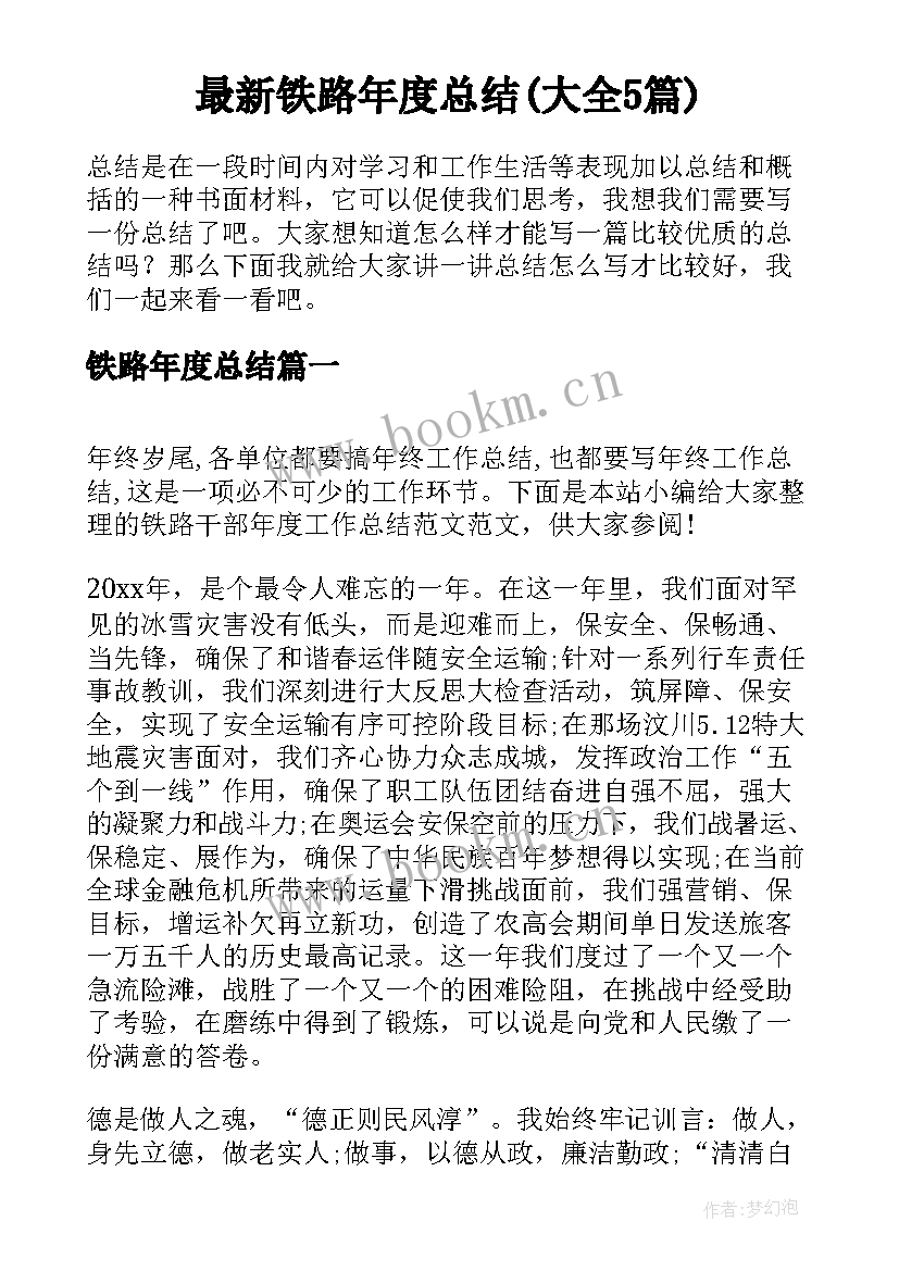 最新铁路年度总结(大全5篇)