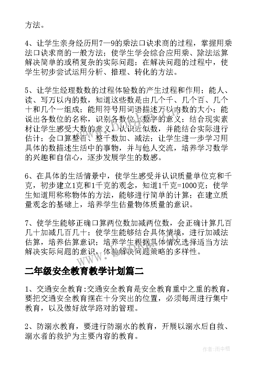 二年级安全教育教学计划(优质5篇)