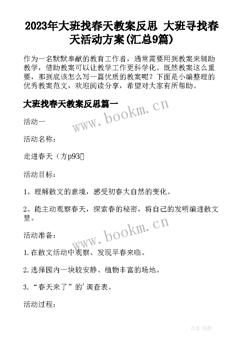 2023年大班找春天教案反思 大班寻找春天活动方案(汇总9篇)