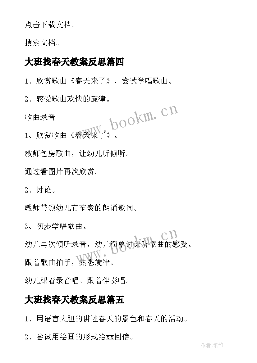 2023年大班找春天教案反思 大班寻找春天活动方案(汇总9篇)