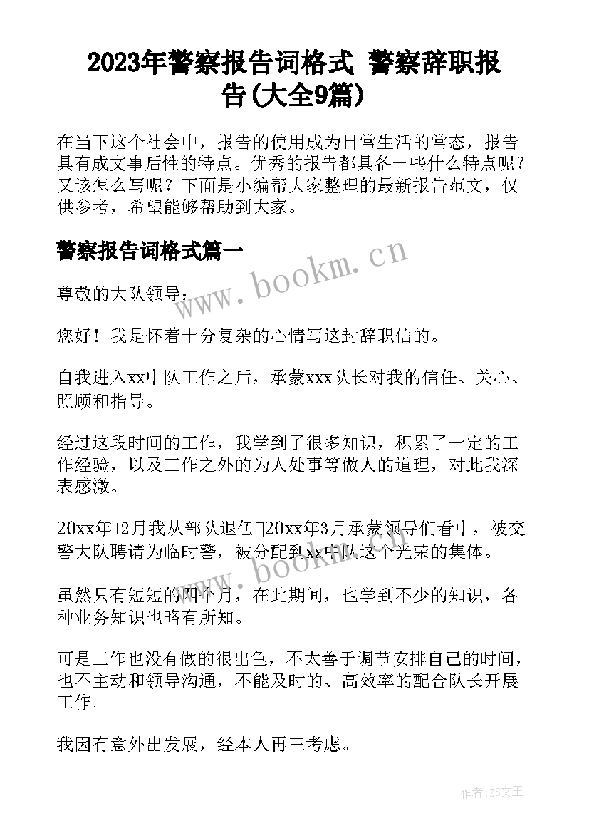 2023年警察报告词格式 警察辞职报告(大全9篇)