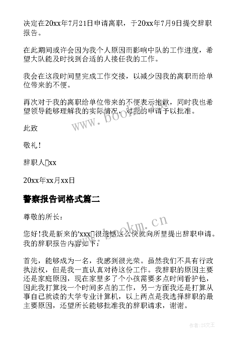 2023年警察报告词格式 警察辞职报告(大全9篇)