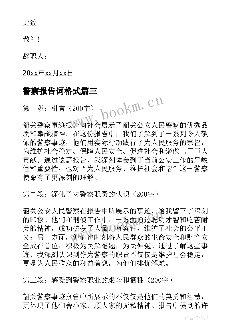 2023年警察报告词格式 警察辞职报告(大全9篇)