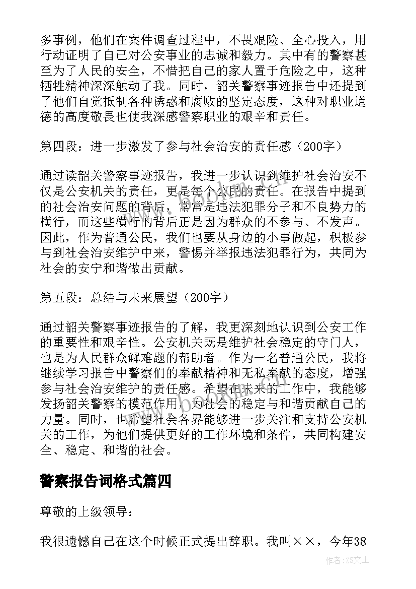 2023年警察报告词格式 警察辞职报告(大全9篇)