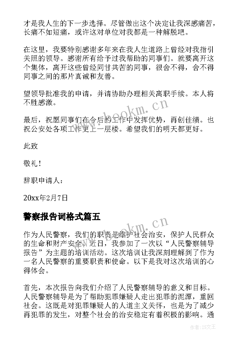 2023年警察报告词格式 警察辞职报告(大全9篇)