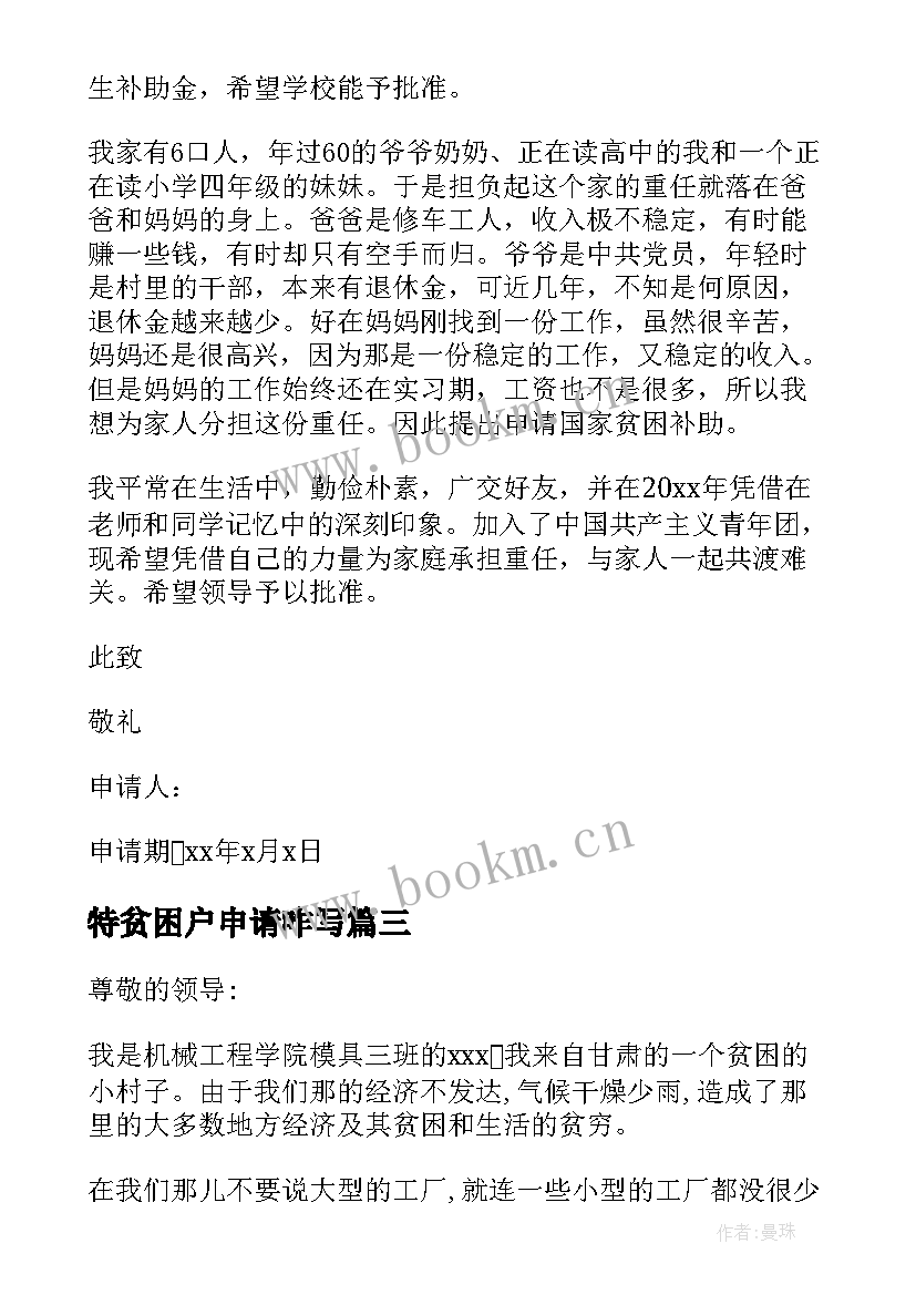 2023年特贫困户申请咋写 大一贫困生申请书(大全6篇)