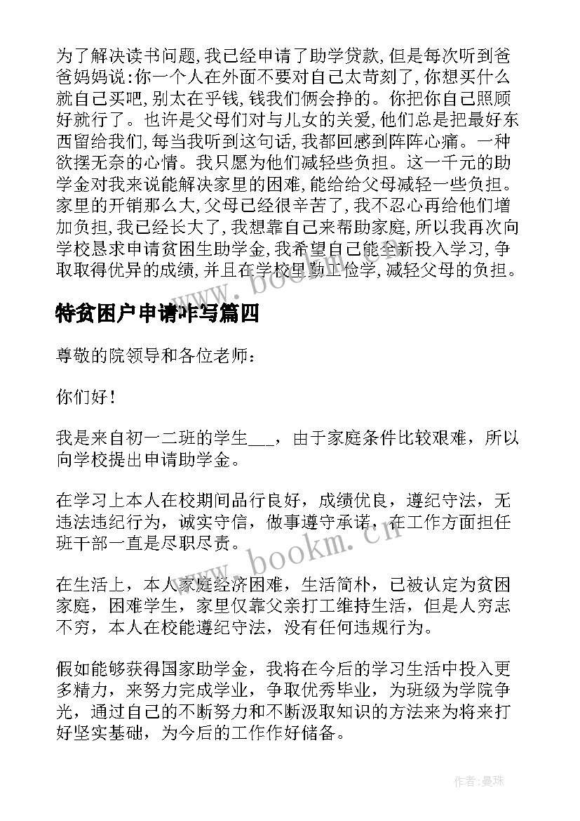 2023年特贫困户申请咋写 大一贫困生申请书(大全6篇)