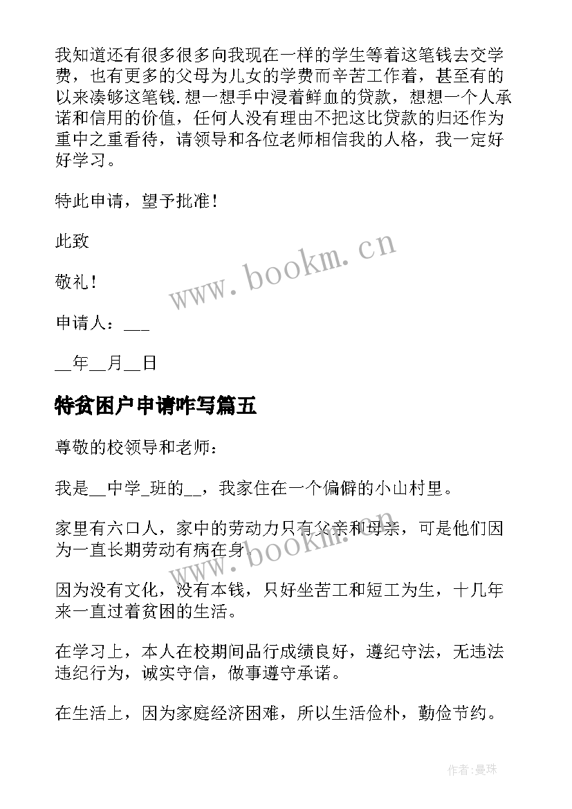 2023年特贫困户申请咋写 大一贫困生申请书(大全6篇)