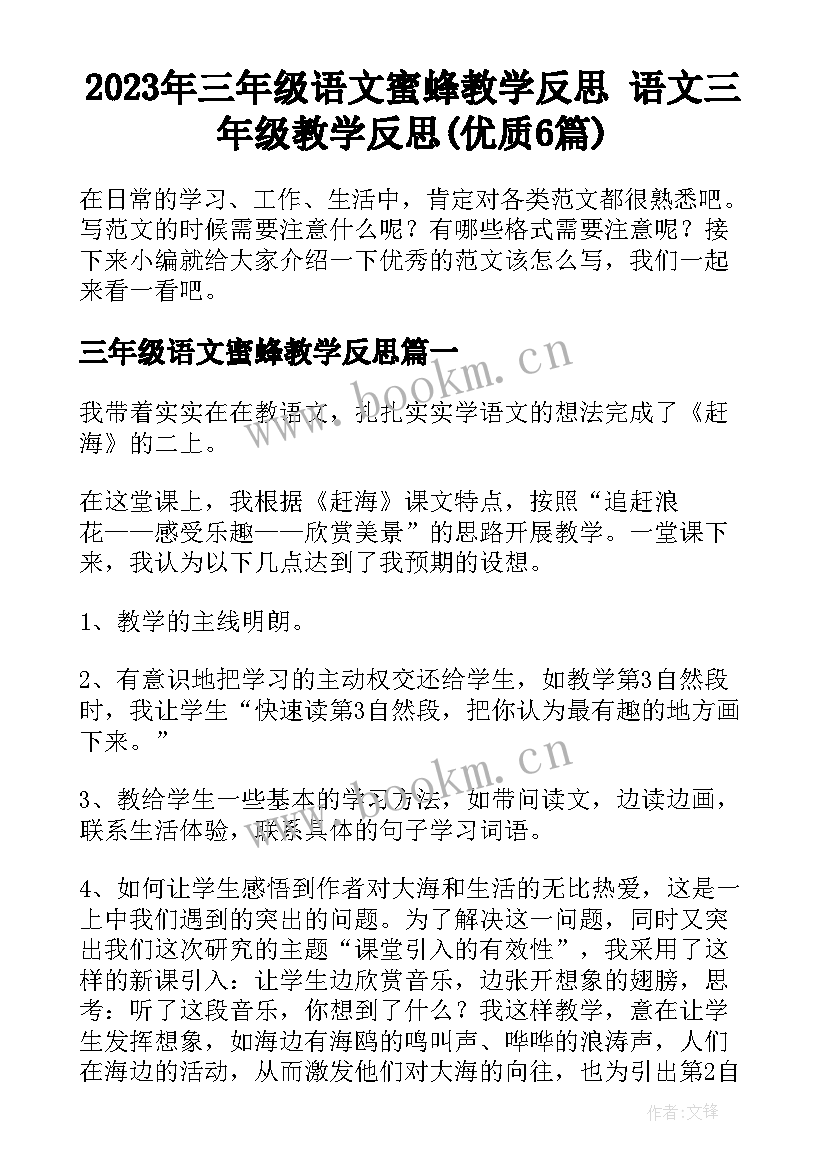 2023年三年级语文蜜蜂教学反思 语文三年级教学反思(优质6篇)