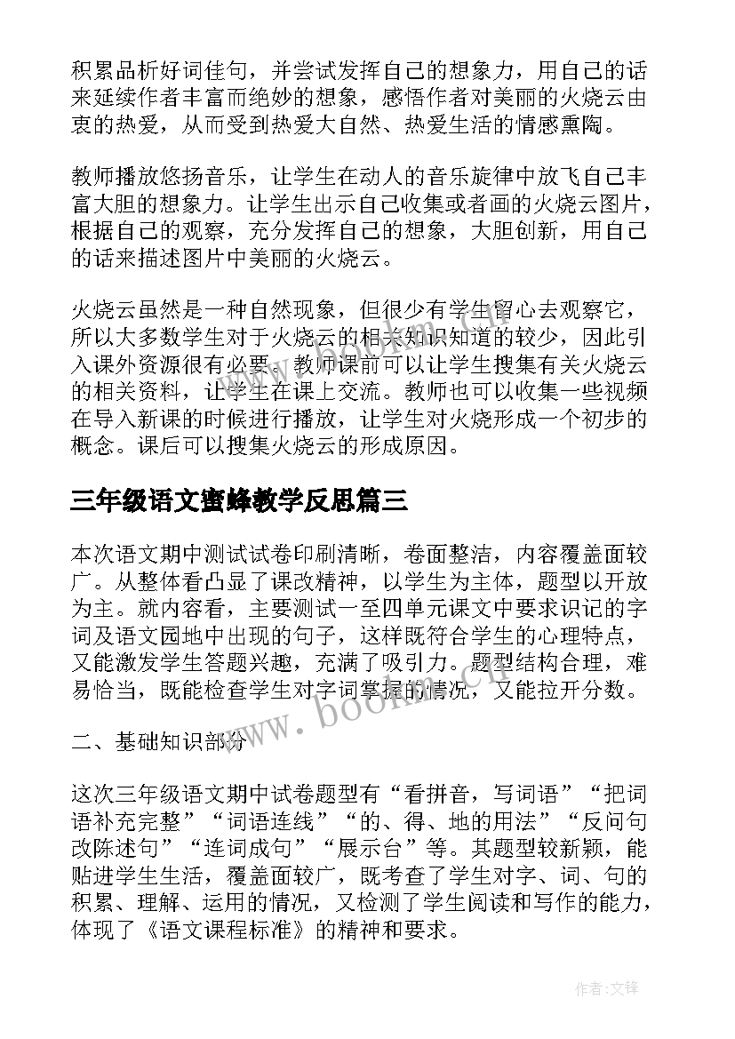 2023年三年级语文蜜蜂教学反思 语文三年级教学反思(优质6篇)