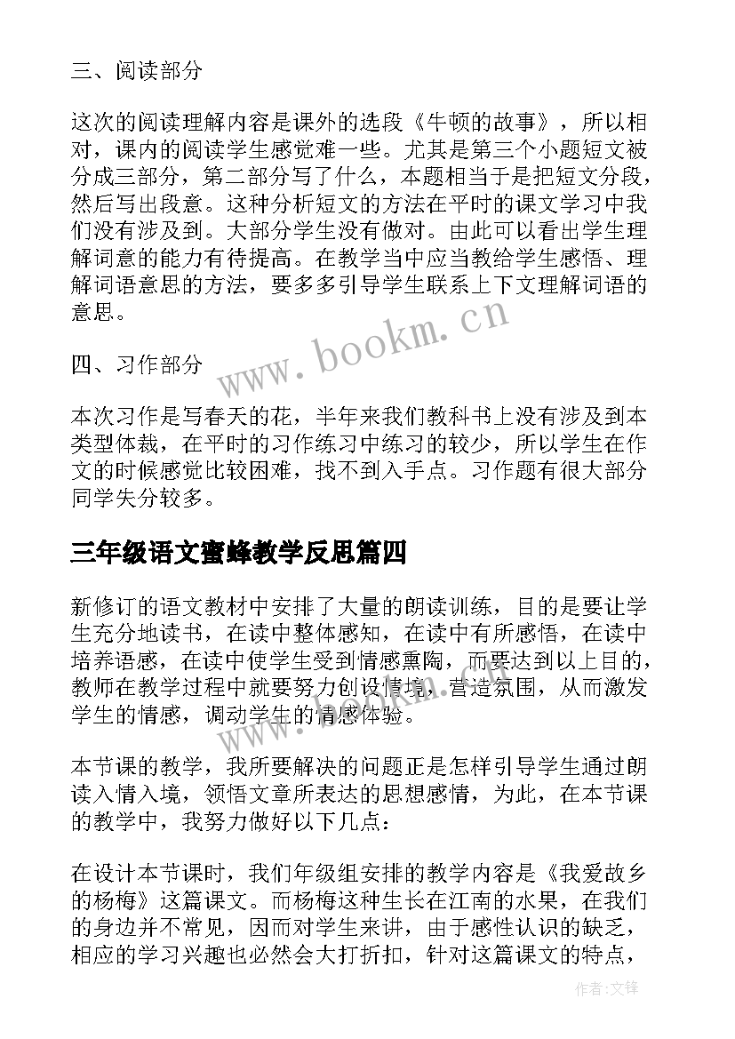 2023年三年级语文蜜蜂教学反思 语文三年级教学反思(优质6篇)