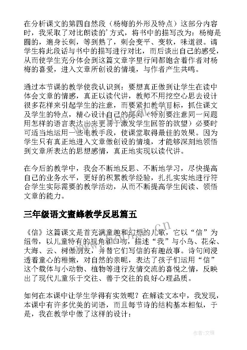 2023年三年级语文蜜蜂教学反思 语文三年级教学反思(优质6篇)