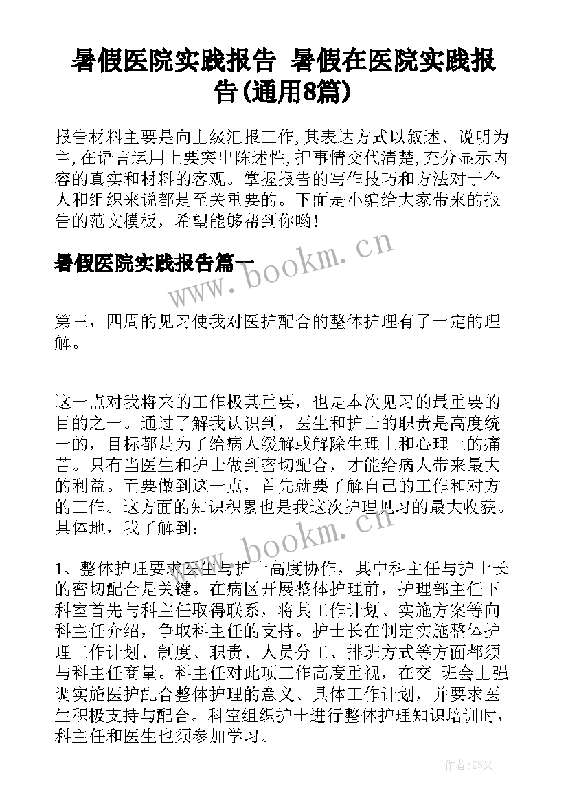 暑假医院实践报告 暑假在医院实践报告(通用8篇)