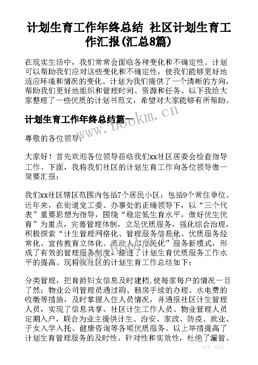 计划生育工作年终总结 社区计划生育工作汇报(汇总8篇)