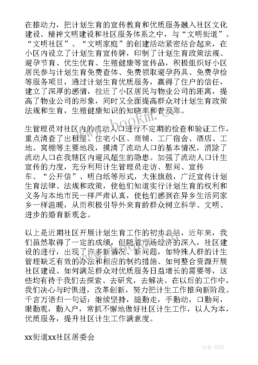 计划生育工作年终总结 社区计划生育工作汇报(汇总8篇)