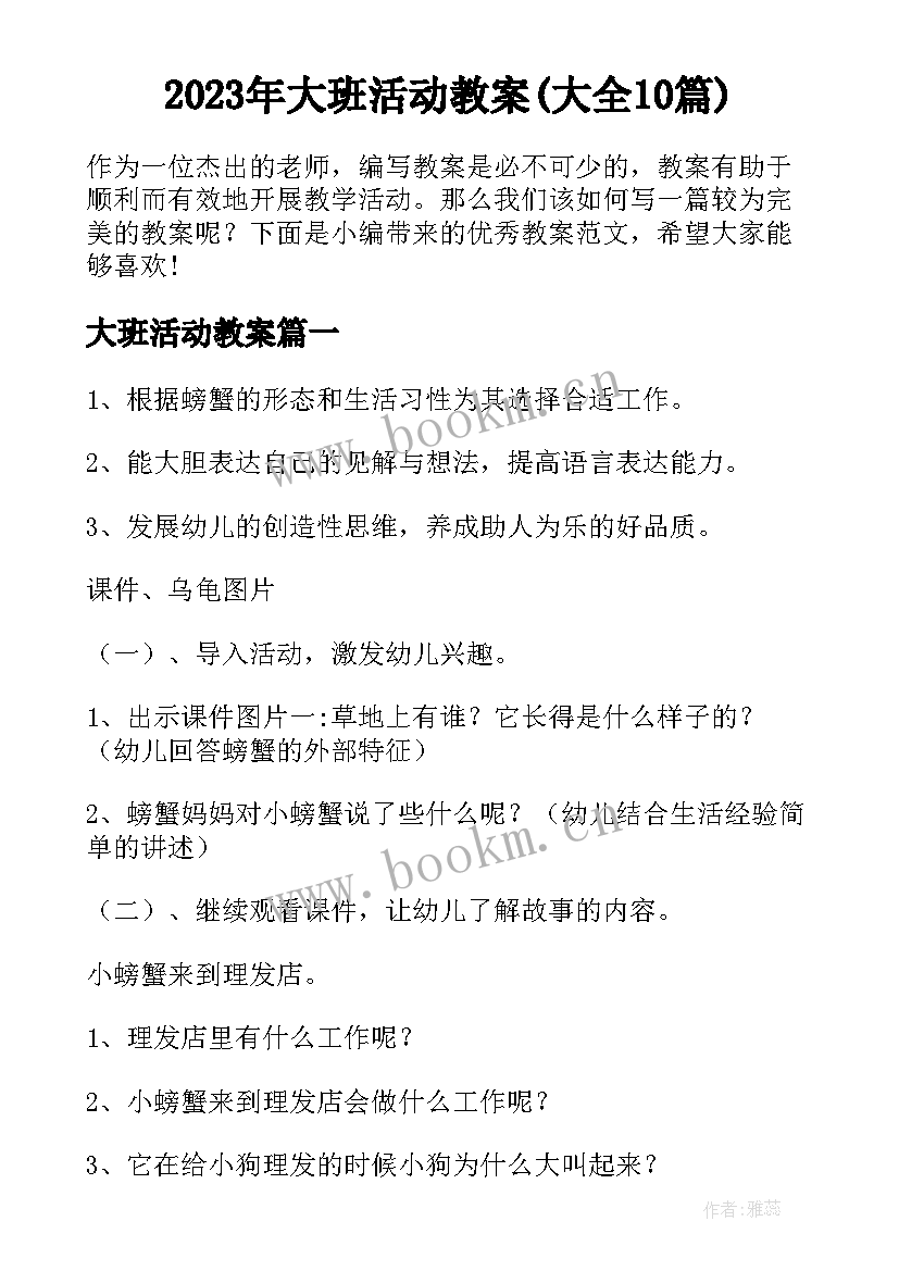 2023年大班活动教案(大全10篇)