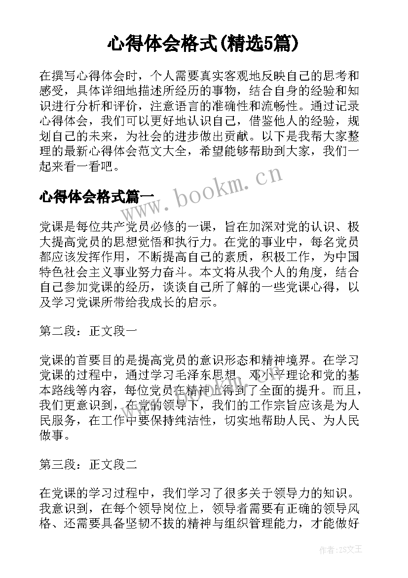 心得体会格式(精选5篇)