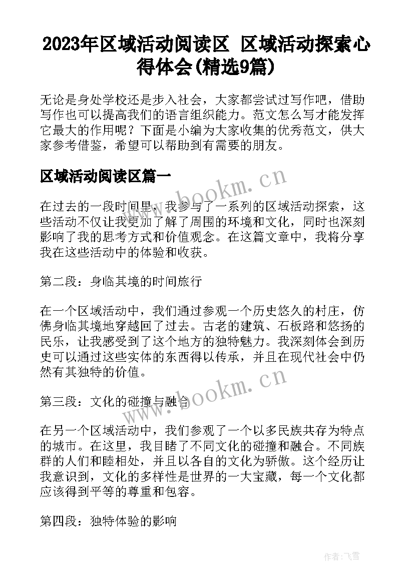 2023年区域活动阅读区 区域活动探索心得体会(精选9篇)