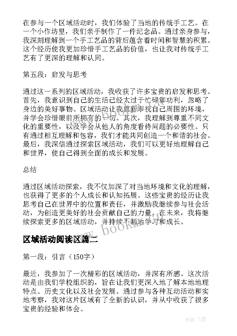 2023年区域活动阅读区 区域活动探索心得体会(精选9篇)