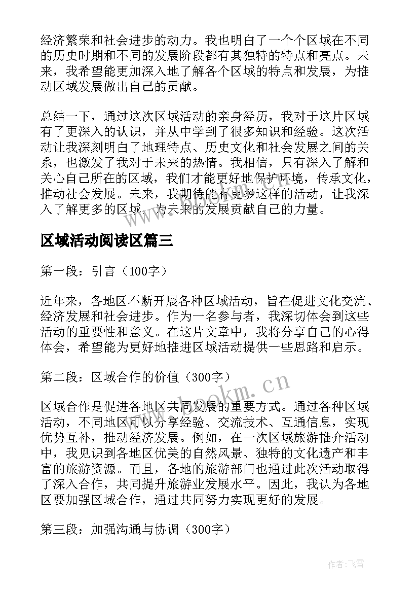 2023年区域活动阅读区 区域活动探索心得体会(精选9篇)