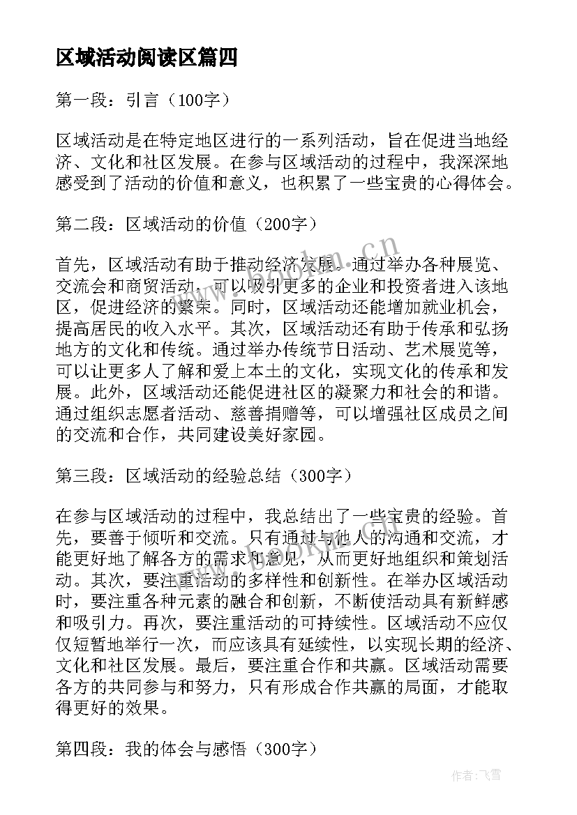 2023年区域活动阅读区 区域活动探索心得体会(精选9篇)