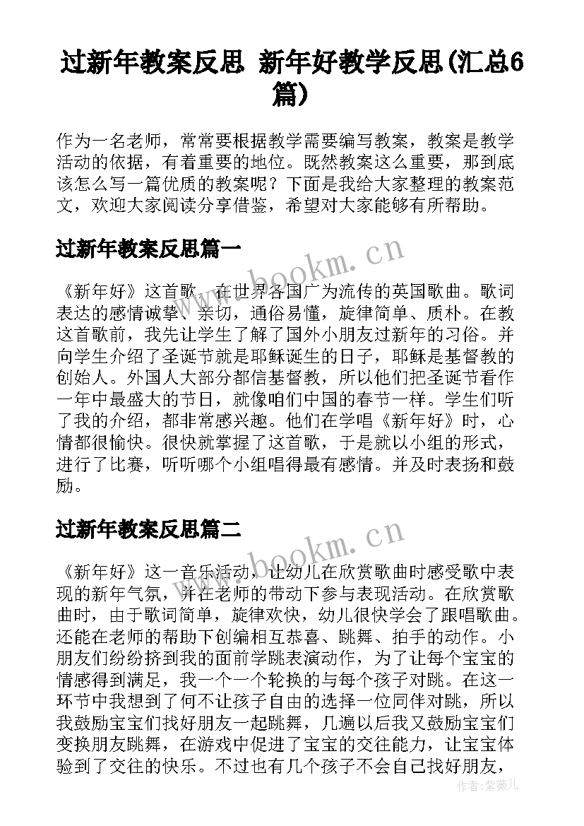 过新年教案反思 新年好教学反思(汇总6篇)