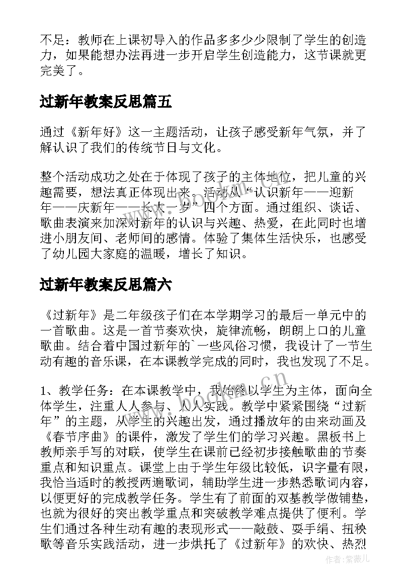 过新年教案反思 新年好教学反思(汇总6篇)