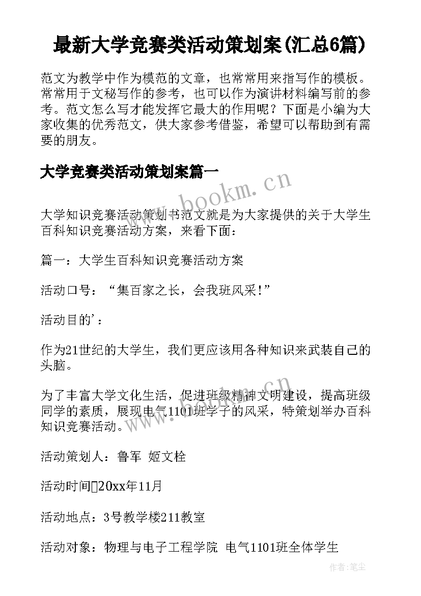 最新大学竞赛类活动策划案(汇总6篇)