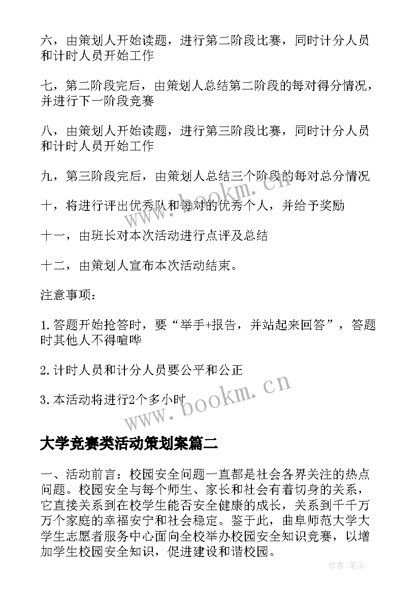 最新大学竞赛类活动策划案(汇总6篇)