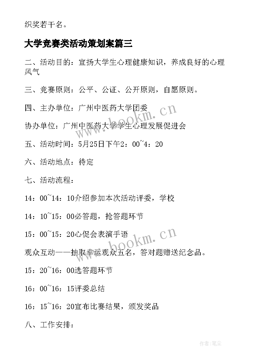 最新大学竞赛类活动策划案(汇总6篇)