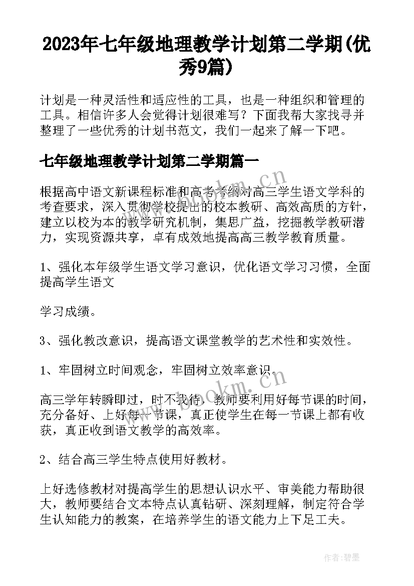 2023年七年级地理教学计划第二学期(优秀9篇)