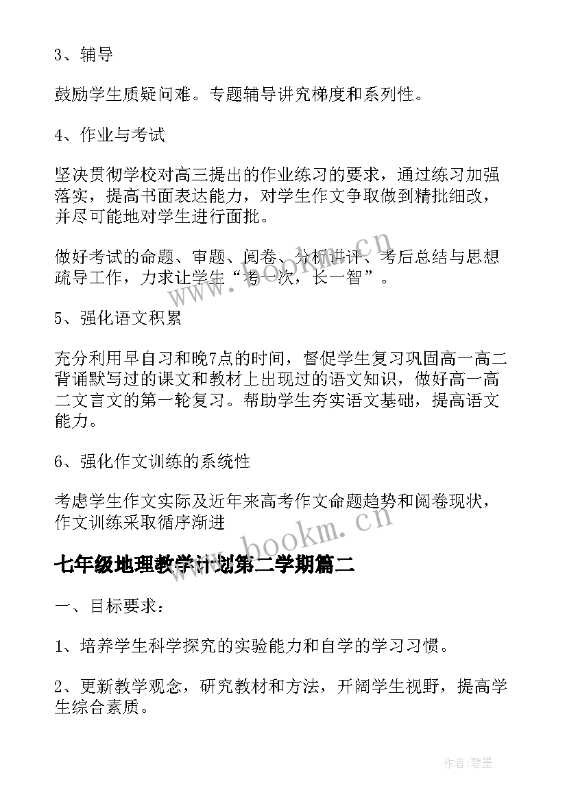 2023年七年级地理教学计划第二学期(优秀9篇)