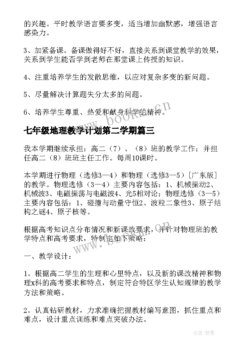 2023年七年级地理教学计划第二学期(优秀9篇)